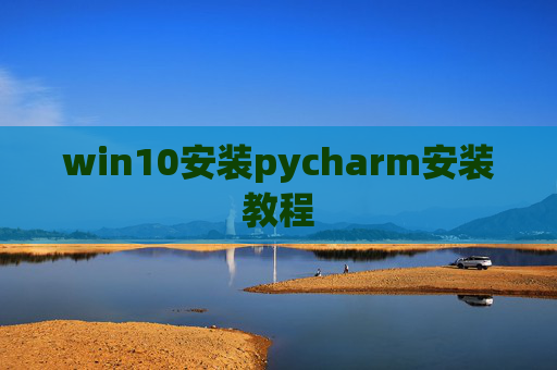 win10安装pycharm安装教程