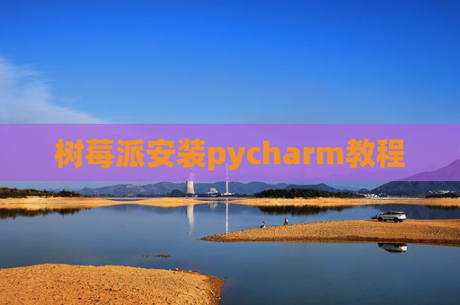 树莓派安装pycharm教程