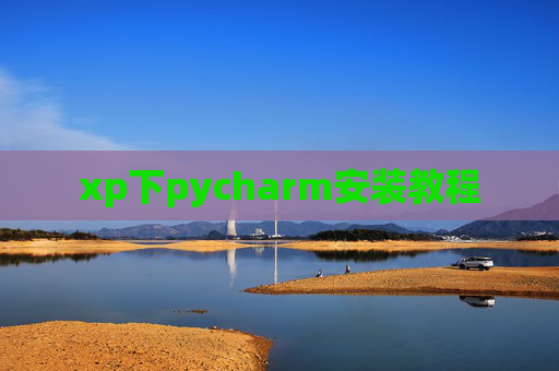 xp下pycharm安装教程