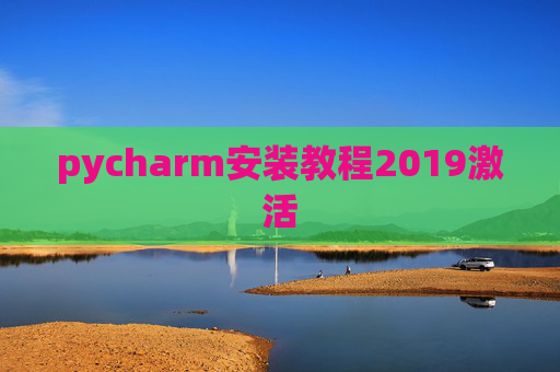 pycharm安装教程2019激活